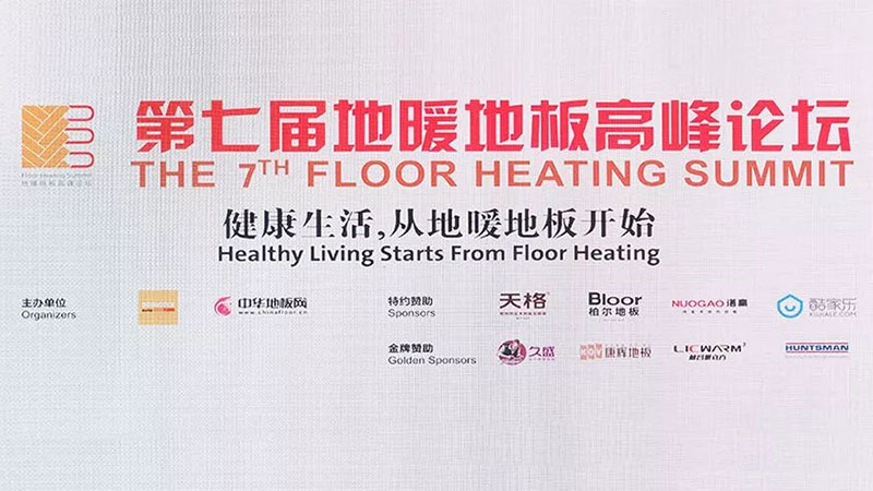 第七屆地暖地板高峰論壇，天格新思維全場(chǎng)靜聽