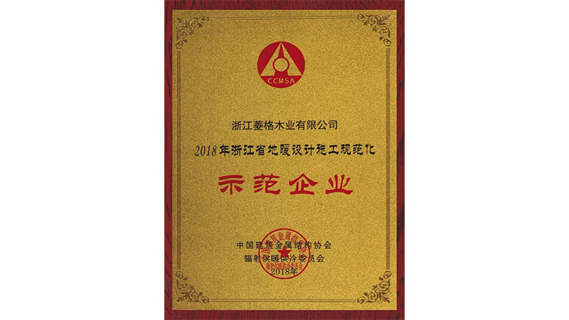 天格首家榮獲“地暖設(shè)計施工規(guī)范化示范企業(yè)”