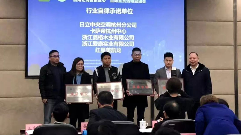 天格與紅星美凱龍、日立中央空調(diào)、卡薩帝一道獲選“行業(yè)自律承諾單位”