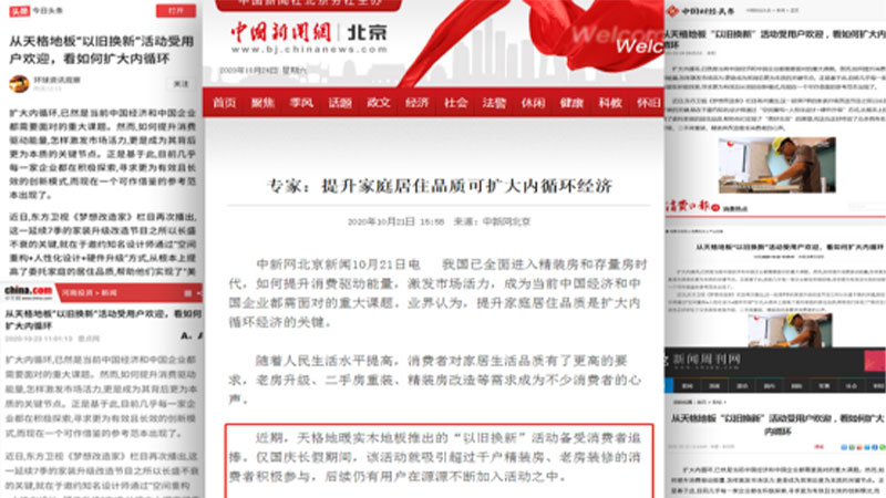 中新社、中國網(wǎng)領(lǐng)銜，百媒點(diǎn)贊天格地板：“以舊換新”助力美好生活，擴(kuò)大內(nèi)循環(huán)
