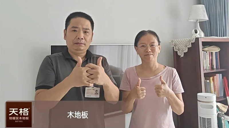 10年老用戶(hù)竟然對(duì)天格中國(guó)高端實(shí)木地板“過(guò)意不去”？答案竟是……