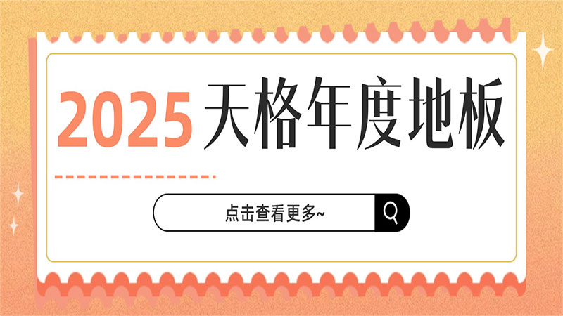 誰(shuí)才是天格真頂流？盤(pán)點(diǎn)年度最受歡迎的六大地板，你更pick哪一款？