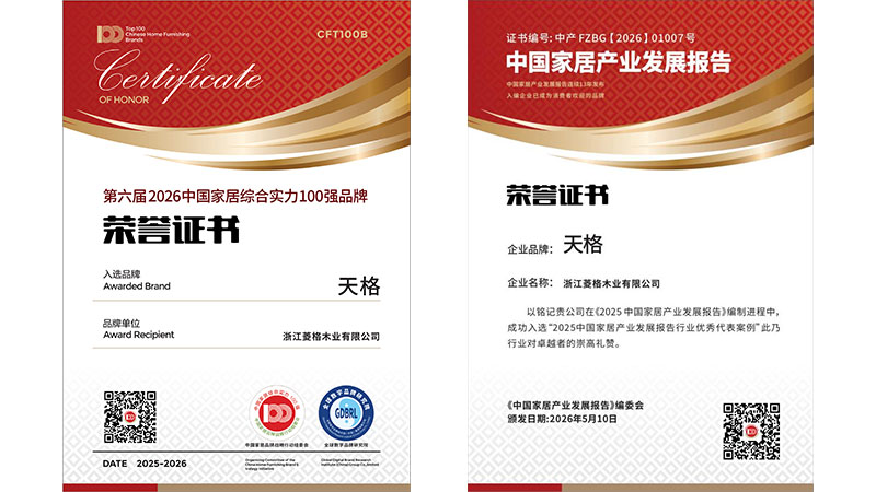 天格中國高端實(shí)木地板榮登“2026中國家居綜合實(shí)力100強(qiáng)品牌”